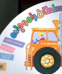 کتاب سلطان راه و جاده | انتشارات جابیرو