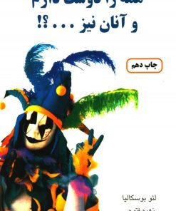 کتاب همه را دوست دارم و آنان نیز | انتشارات دایره