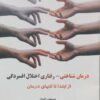 کتاب درمان شناختی - رفتاری اختلال افسردگی | انتشارات فراانگیزش