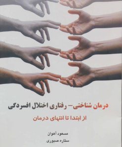 کتاب درمان شناختی - رفتاری اختلال افسردگی | انتشارات فراانگیزش