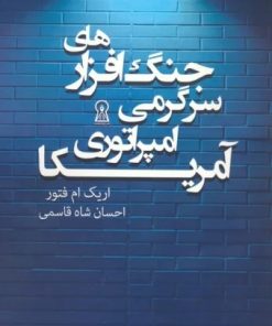 کتاب جنگ افزارهای سرگرمی امپراتوری آمریکا | انتشارات زرین اندیشمند