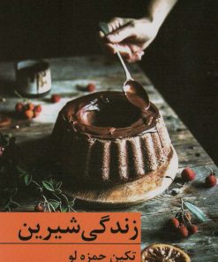 کتاب زندگی شیرین | انتشارات برکه خورشید