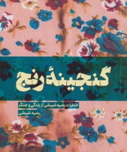 کتاب گنجینه رنج | انتشارات شهید کاظمی