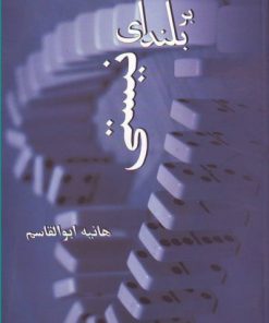 کتاب بر بلندای نیستی | انتشارات روشا