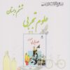 کتاب علوم تجربی ششم دبستان | انتشارات ابریشمی