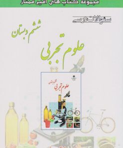 کتاب علوم تجربی ششم دبستان | انتشارات ابریشمی