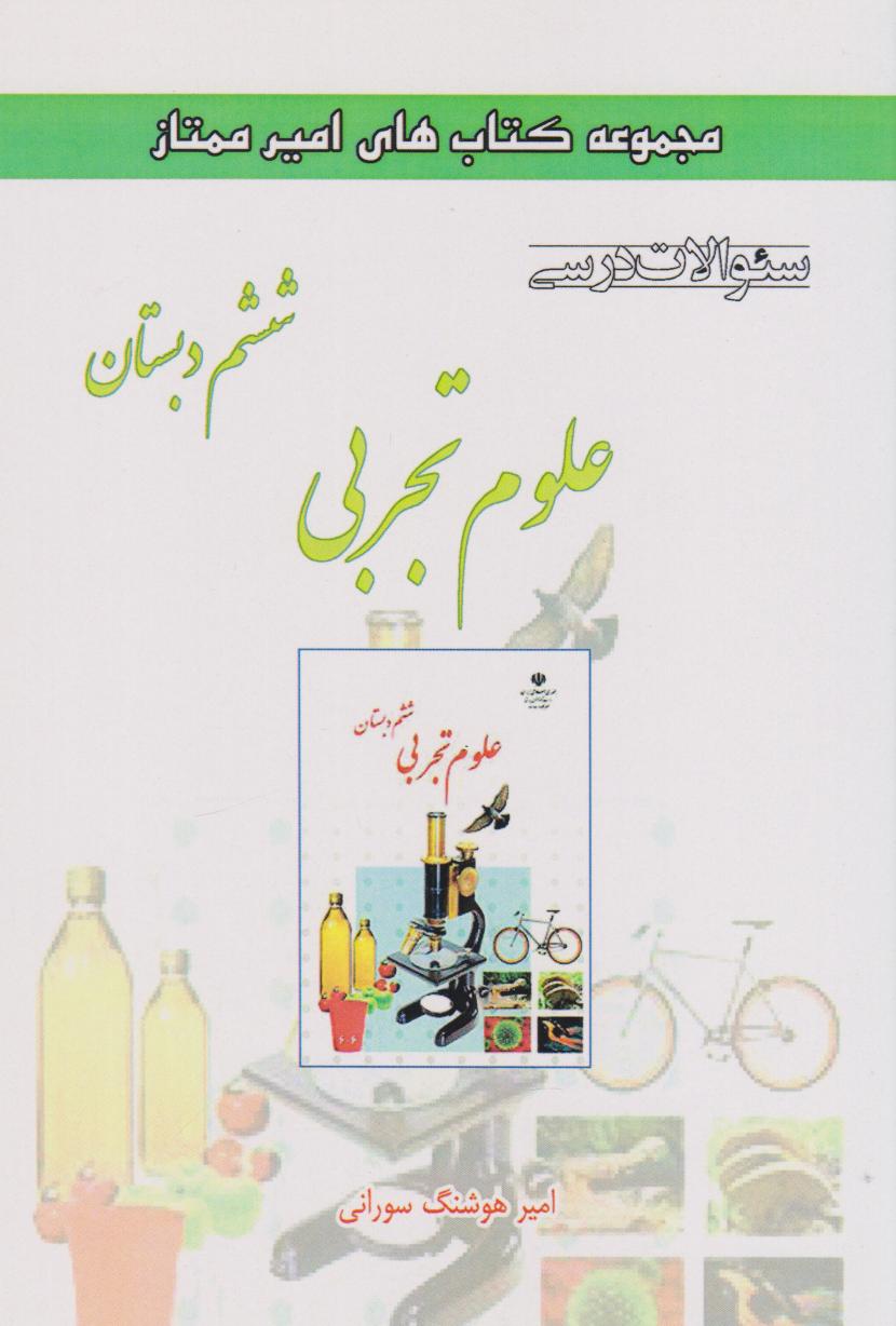 کتاب علوم تجربی ششم دبستان | انتشارات ابریشمی