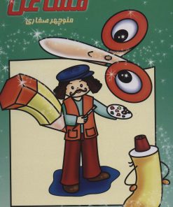 کتاب کار با قیچی مشاغل | انتشارات آوای آزاده