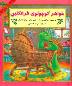 کتاب خواهر کوچولوی فرانکلین | انتشارات آبادیران