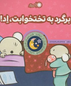 کتاب برگرد به تختخوابت،اد! | انتشارات با فرزندان