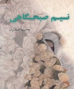 کتاب نسیم صبحگاهی | انتشارات شالان