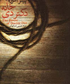 کتاب خانه ی دکتر دی | انتشارات لیوسا