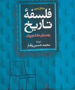 کتاب فلسفه تاریخ | انتشارات اطلاعات