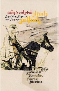 کتاب داستان راسلاس، شهزاده ی حبشه | انتشارات قطره