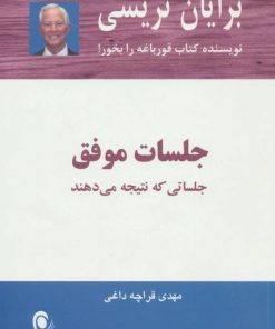 کتاب جلسات موفق | انتشارات ذهن آویز