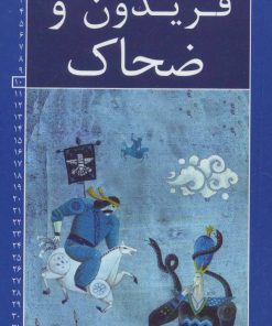 کتاب فریدون و ضحاک | انتشارات خانه ادبیات