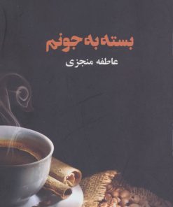 کتاب بسته به جونم | انتشارات ذهن آویز