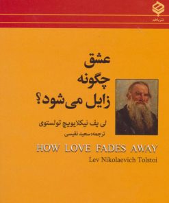کتاب عشق چگونه زایل می شود؟ | انتشارات باهم