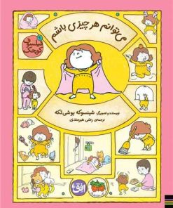 کتاب می‌توانم هر چیزی باشم | انتشارات افق