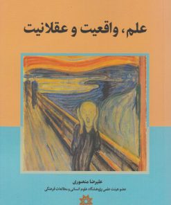 کتاب علم، واقعیت و عقلانیت | انتشارات نگارستان اندیشه