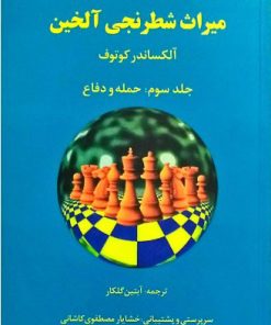 کتاب میراث شطرنجی آلخین 3 | انتشارات فرزین