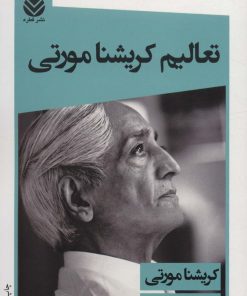 کتاب تعالیم کریشنامورتی | انتشارات قطره