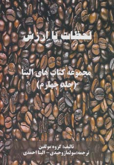 کتاب لحظات با ارزش | انتشارات خدمات فرهنگی کرمان