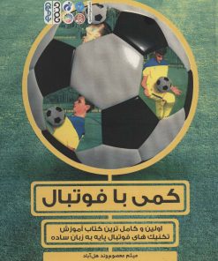 کتاب کمی با فوتبال | انتشارات حتمی