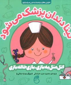 کتاب تینا دندان پزشک می شود | انتشارات ناریا