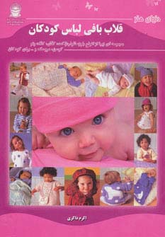 کتاب دنیای هنر قلاب بافی لباس کودکان | انتشارات بین المللی حافظ