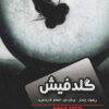 کتاب گلدفیش/نفرین صلیب طلایی | انتشارات افق بی پایان
