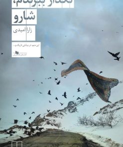 کتاب نگذار ببرندم، شارو | انتشارات نشر چشمه