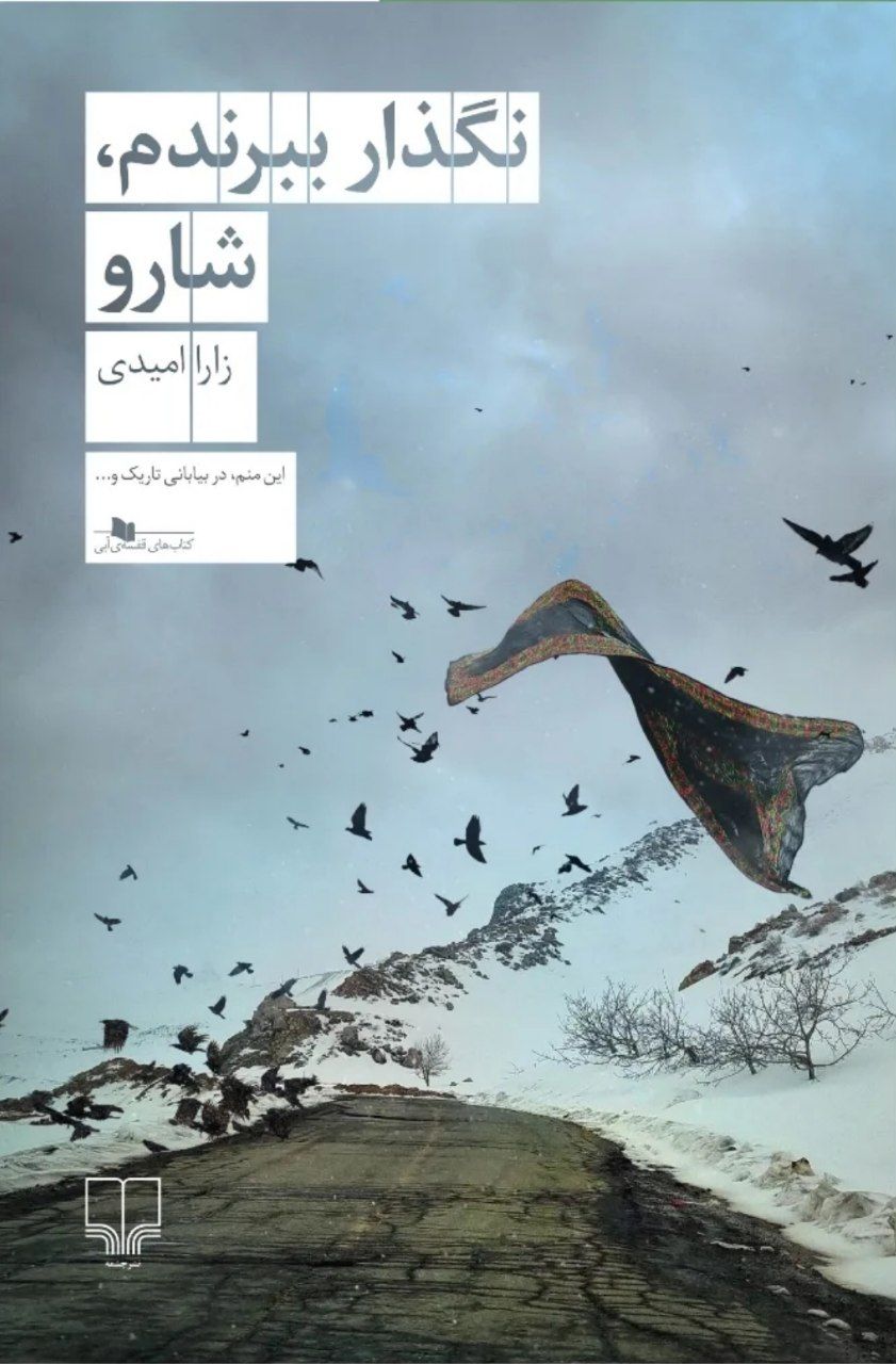 کتاب نگذار ببرندم، شارو | انتشارات نشر چشمه