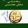 کتاب سکه شناسی شاهان هخامنشی | انتشارات پازینه