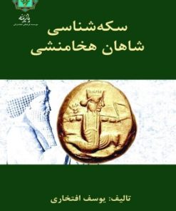 کتاب سکه شناسی شاهان هخامنشی | انتشارات پازینه