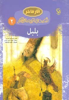 کتاب بلبل (شومیز) | انتشارات مهاجر