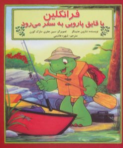 کتاب فرانکلین با قایق پارویی به سفر می رود | انتشارات آبادیران