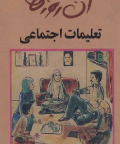 کتاب تعلیمات اجتماعی | انتشارات لنجوان