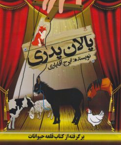 کتاب پالان پدری | انتشارات امید سخن