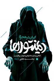 کتاب ایران در هجوم دیمنتورها | انتشارات شهید کاظمی