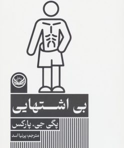 کتاب بی اشتهایی | انتشارات راه طلایی