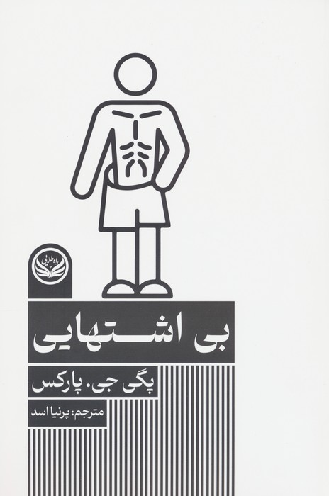 کتاب بی اشتهایی | انتشارات راه طلایی