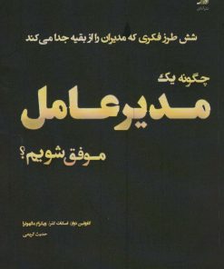 کتاب چگونه یک مدیرعامل موفق شویم؟ | انتشارات آداش
