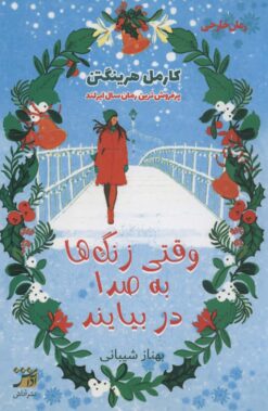 کتاب وقتی زنگ ها به صدا در بیایند | انتشارات آداش