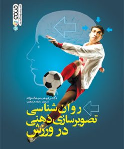 کتاب روانشناسی تصویرسازی ذهنی در ورزش | انتشارات حتمی
