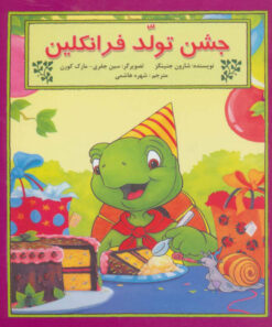 کتاب جشن تولد فرانکلین | انتشارات آبادیران