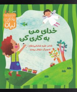 کتاب خدای من یه کاری کن | انتشارات نشر کتاب نبات