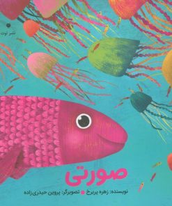 کتاب صورتی | انتشارات نشر توت