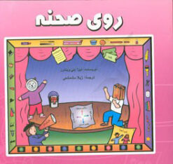 کتاب روی صحنه | انتشارات پژواک فرزان