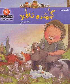 کتاب گمشده ناقلا | انتشارات نیکبن